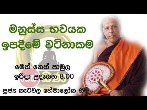 2021/08/29 Katawala Hemaloka Thero - මෙත් නෙත් පාමුල