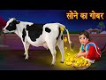 सोने का गोबर Gold Dung Magical Stories In Hindi New Kahaniya In Hindi Moral Stor