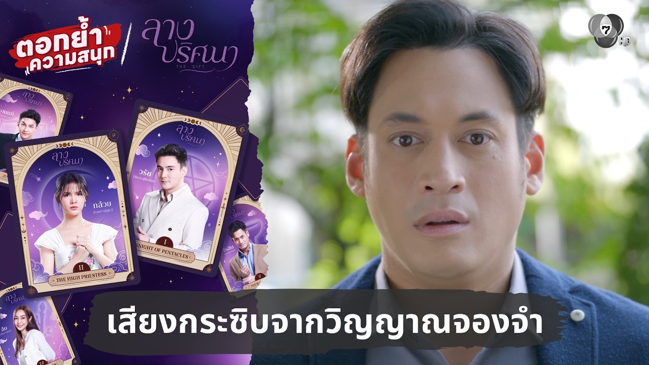 เสียงกระซิบจากวิญญาณจองจำ | ตอกย้ำความสนุก ลางปริ?
