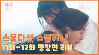 스물다섯 스물하나 11,12화 명장면 & 요약 & 리뷰 (#스물다섯스물하나 #김태리 #남주혁 #보나 #최현욱 #이주명)