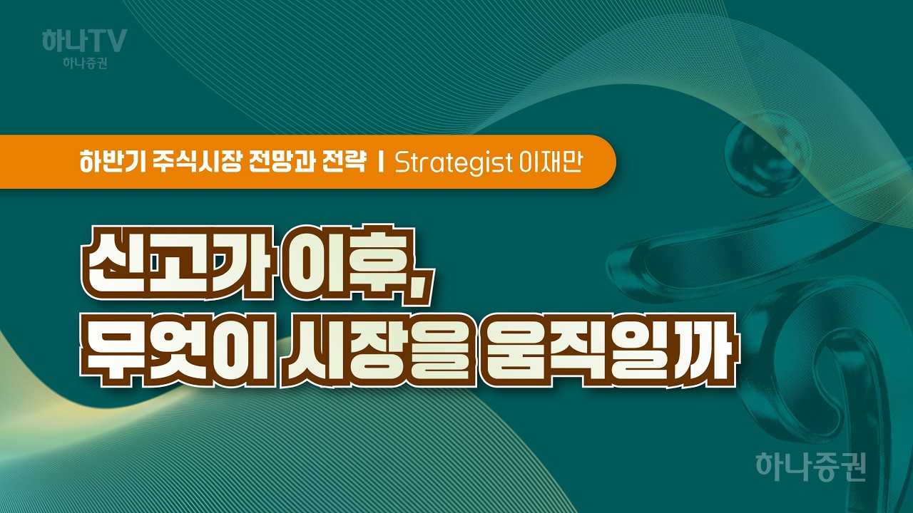 신고가 이후 무엇이 시장을 움직일까 [투자전략 I 2026 하반기 전망 포럼]