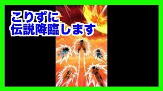 【ドッカンバトル】こりずに伝説降臨に期待【#33】