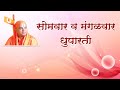 5 Aarti Monday To Tuesday Dhuparati 2 आरती सोमवार ते मंगळवार �