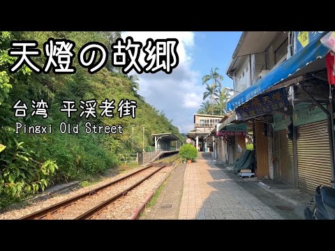 [Linha Pingxi do Norte] Rua Velha de Pingxi | Mini viagem na Linha Pingxi | Cat Town