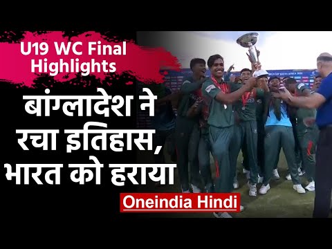 IND vs BAN U 19 World Cup Final highlights: Bangladesh wins maiden U 19 World Cup | वनइंडिया हिंदी
