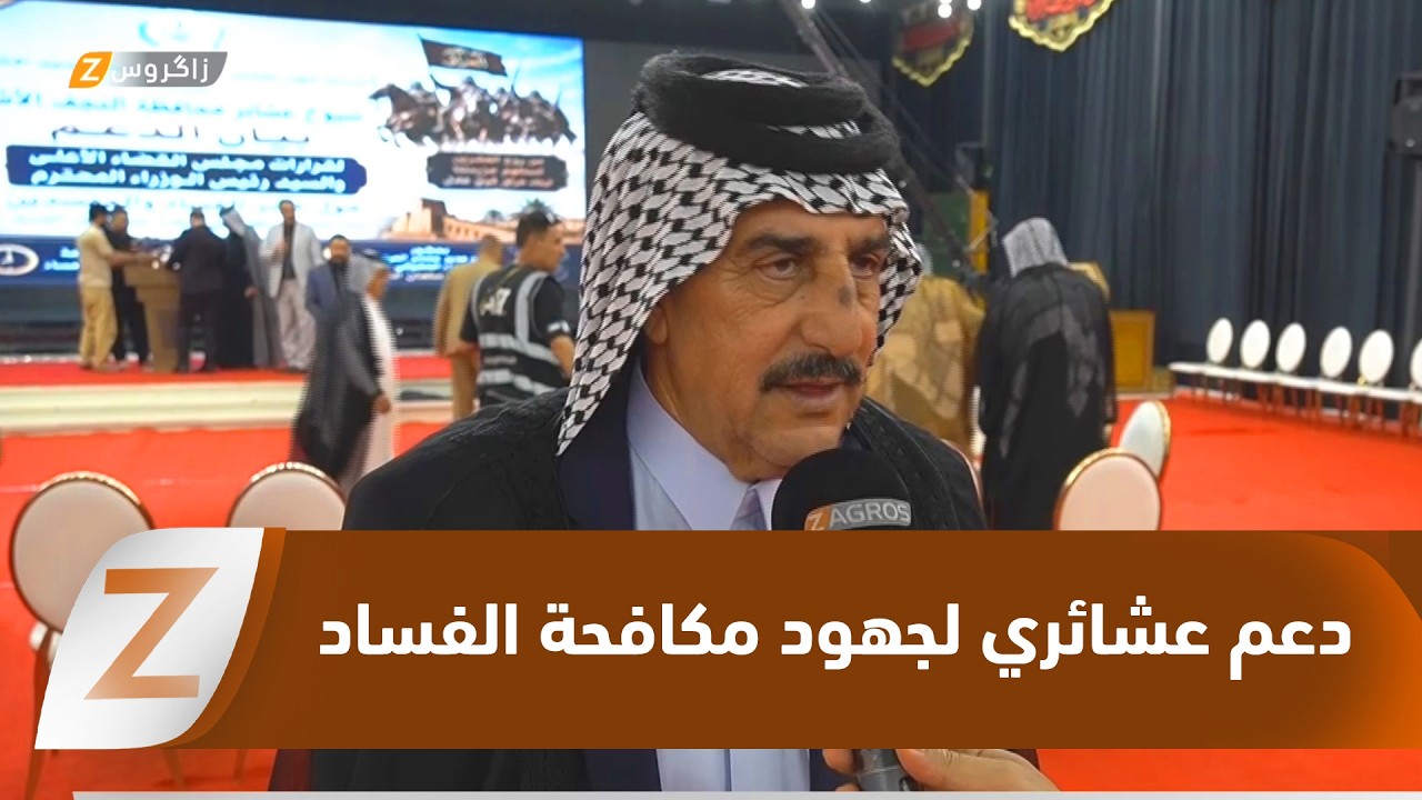 فيديو | النجف.. دعم عشائري للجهود الحكومية في مكافحة الفساد وحماية المال العام