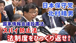 【日本保守党/北村晴男】中国に拘束された日本人の救出はスパイ交換しかない！国家情報会議設置法案・参議院連合審査会