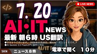 【最新】2026年7月20日 朝のAI・IT音声ニュース｜今日の話題を“話せるネタ”に変える１０分