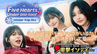 【まさか！下宿生が 美女ですって？2 : 冬の旅 拡張パック】こんな可愛いモブキャラがいるか！ で有名な医者が満を持して登場！【電撃インディー】