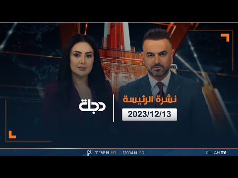 شاهد بالفيديو.. مباشر |  نشرة أخبار الرئيسة من قناة دجلة الفضائية 13-12-2023