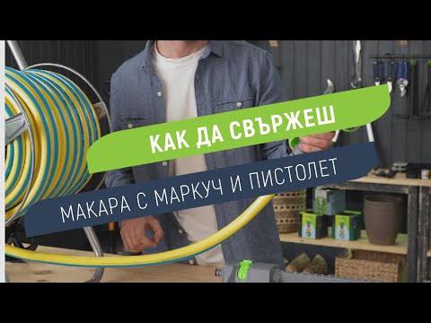 Как да свържеш макара, маркуч и пистолет или разпръсквач Hydro-Fix