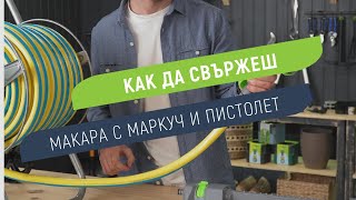 Как да свържеш макара, маркуч и пистолет или разпръсквач Hydro-Fix