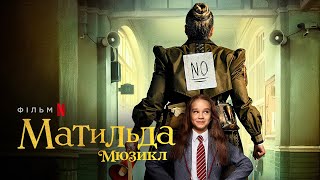 Матильда: Мюзикл | Офіційний український трейлер | Netflix
