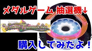 [抽選機]メダルゲームの抽選機買ってみたｗ