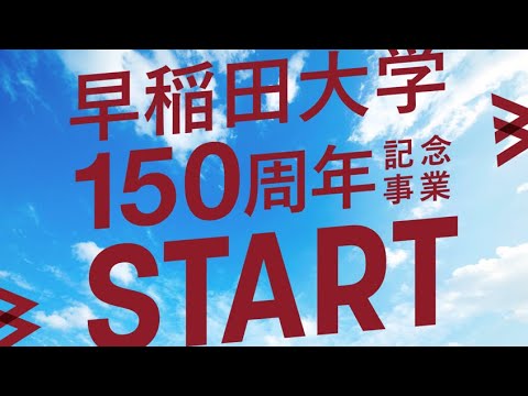 創立150周年記念事業スタート！！