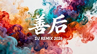 Download lagu 马师傅《善后》DJ Remix|凭什么你回头|情绪反杀中文热歌 2026 mp3 Download lagu 马师傅《善后》DJ Remix|凭什么你回头|情绪反杀中文热歌 2026 mp3