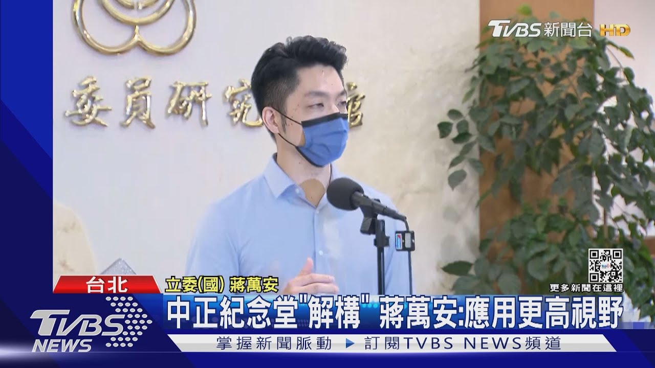 去蔣! 促轉會曝4組中正紀念堂「解構設計」