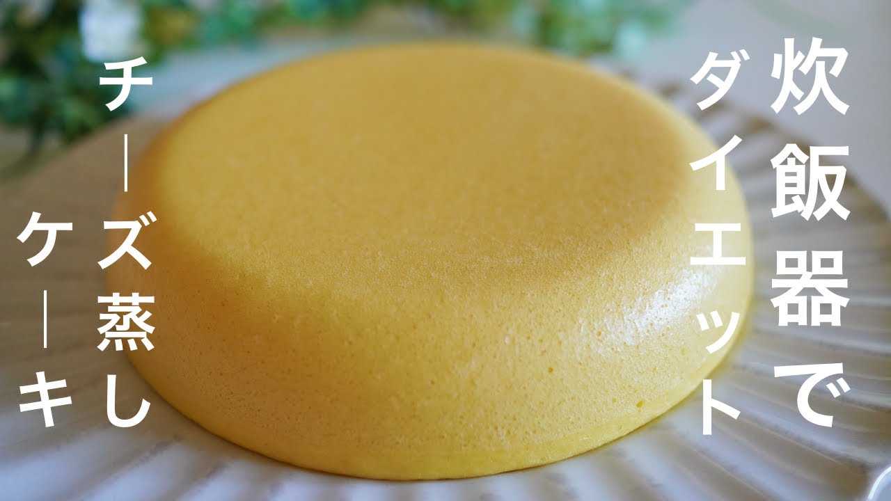 【ダイエット】 Low Carb炊飯器でチーズ蒸しケーキ　簡単