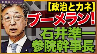速報！石井準一自民参院幹事長、政治資金環流の疑い！これは国会出禁って言われるかな？　近藤倫子チャンネル