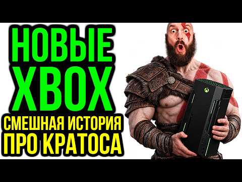 Новые Xbox. Проблемы с видюхами. Недоступность GTA 6. Смешная история про Кратоса
