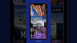เที่ยวเรือสำราญ MSC ดาวน์โหลดแอฟ MSC for Me by Chic Journey 2020