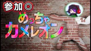 【参加◎】自分の体にお絵描き！カメレオンのように溶け込みかくれんぼ！するゲームをやります#1【めっちゃカメレオン/えふ村】