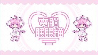 Cover art for 電脳眠眠猫 - 桃寝ちのい