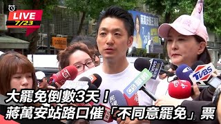 蔣萬安站路口催「不同意罷免」票