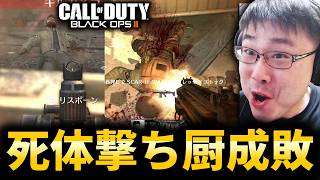 【CoD:BO2】死体撃ちされたから死体撃ち返しファンサで成敗してきたｗｗｗ