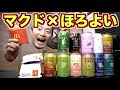 マクドナルドに一番合うほろよい選手権