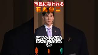 保存版　市民に慕われる石丸伸二【再生の道】#政治 #石丸伸二 #石丸市長 #再生の道 #安芸高田市 #新時代 #shorts #保存