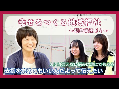 Kinjo Social Good_幸せをつくる地域福祉【朝倉ゼミ】