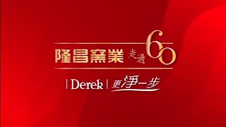 20220222 Derek新竹旗艦店開幕＆60週年午宴 精華紀錄片+news