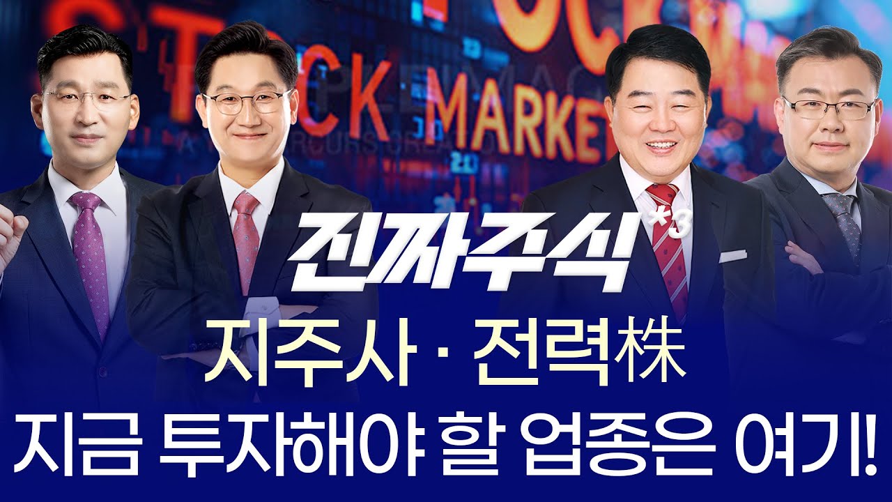 전력 대란이 부른 메가 트렌드! 지주사·전력기기 대약진 ㅣ 박한샘 이동근 김대복 김동엽 ㅣ 진짜주식 3?