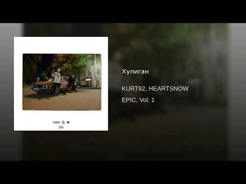 KURT92 feat. HEARTSNOW - Хулиган (2018)