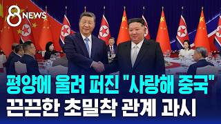 평양에 울려 퍼진 "사랑해 중국"..끈끈한 밀착 과시했다 / SBS 8뉴스