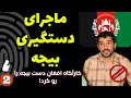 بیجه قاتل پاکدشت بزرگ ترین پرونده جنایی ایران 2 ماجرای پلیس افغانستان