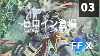 「旅への出発」FFXをまったりプレイ　その3【ネタバレあり】