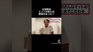 キャッチャー古田はミットの色にもこだわっていた! #shorts