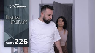 Մոխրոտի Երազները, Սերիա 226, Անոնս / Mokhroti Eraznery