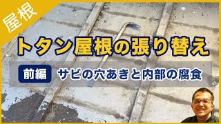 トタン屋根の内部腐食と張り替え