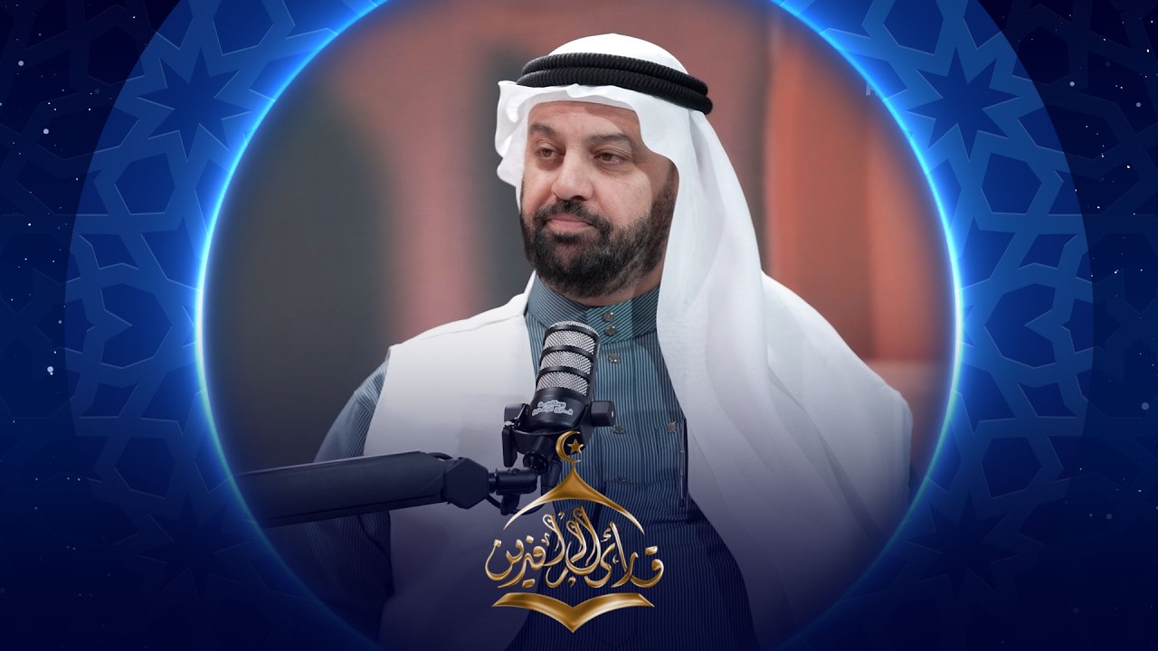 فيديو | بودكاست قارئ الرافدين 2026 | الحلقة 06