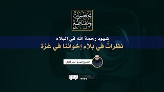 شهود رحمة الله في البلاء | نظرات في بلاء إخواننا في غزة | الشيخ عمرو الشرقاوي image