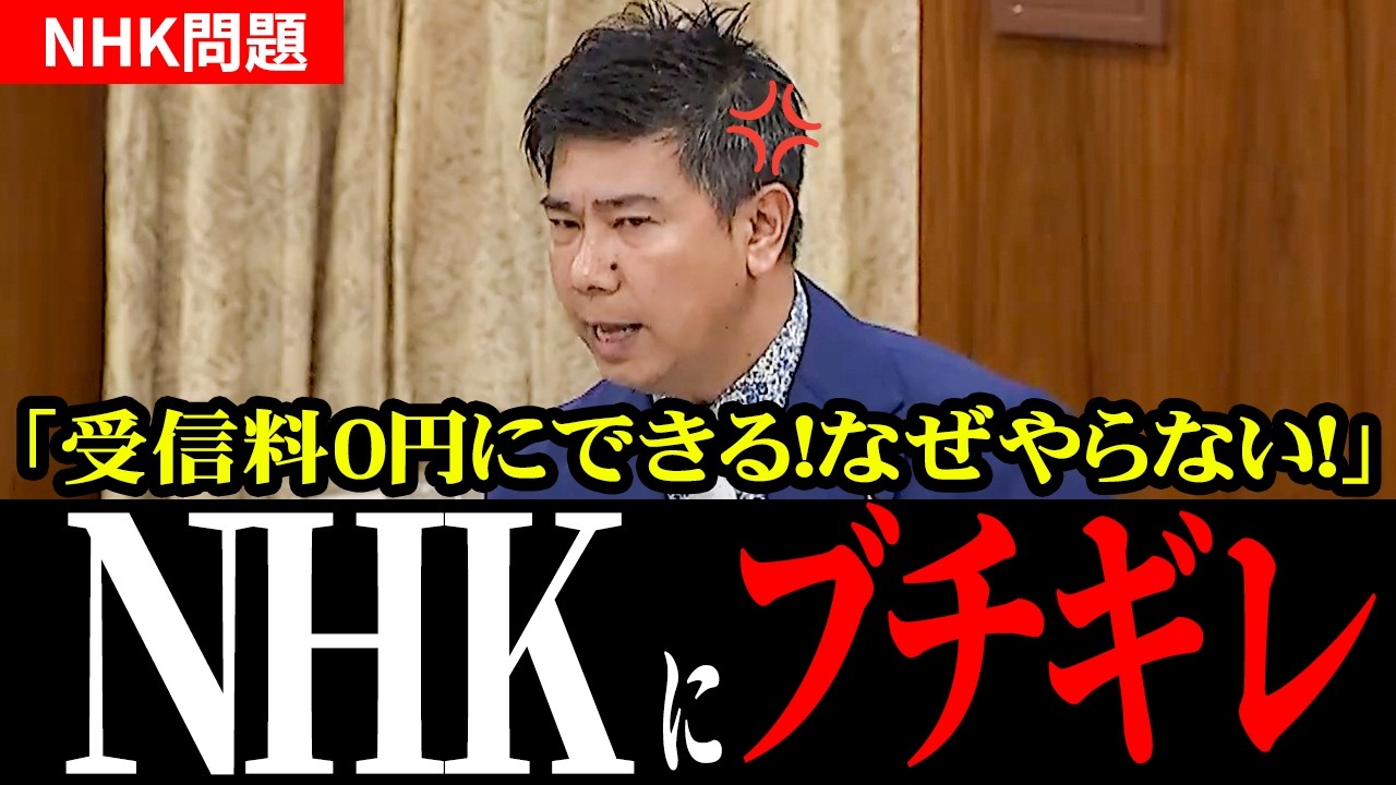 【NHK改革】受信料0円を実現する国営化への道｜斉藤健一郎議員が国会で大胆提言