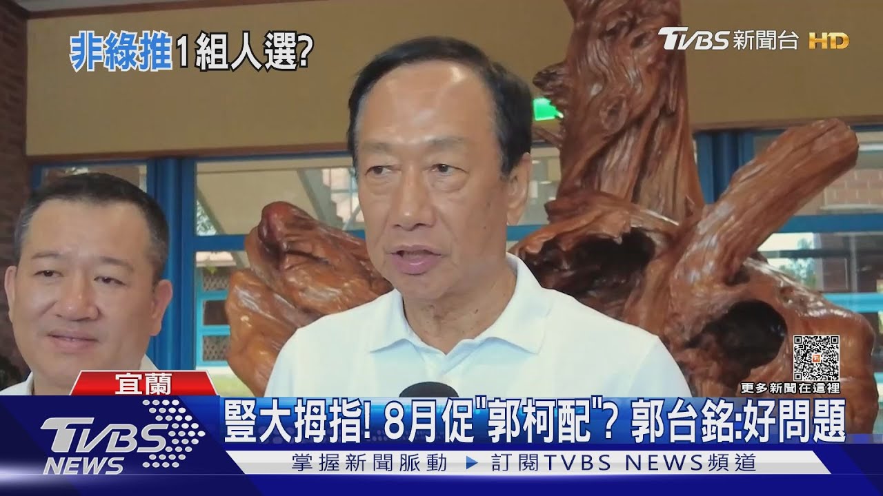 豎大拇指! 8月促「郭柯配」?郭台銘:好問題
