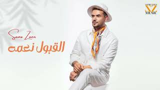 كلمات اغنية القبول نعمه سامو زين