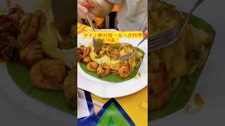 🇹🇭タイ料理10選！初めてのタイ旅行なら迷ったらコレ食べとけば間違いない！#タイ料理 #タイ #タイ旅行 #パッタイ #カオマンガイ