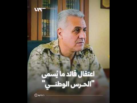 اعتقال قائد ما يُسمى 