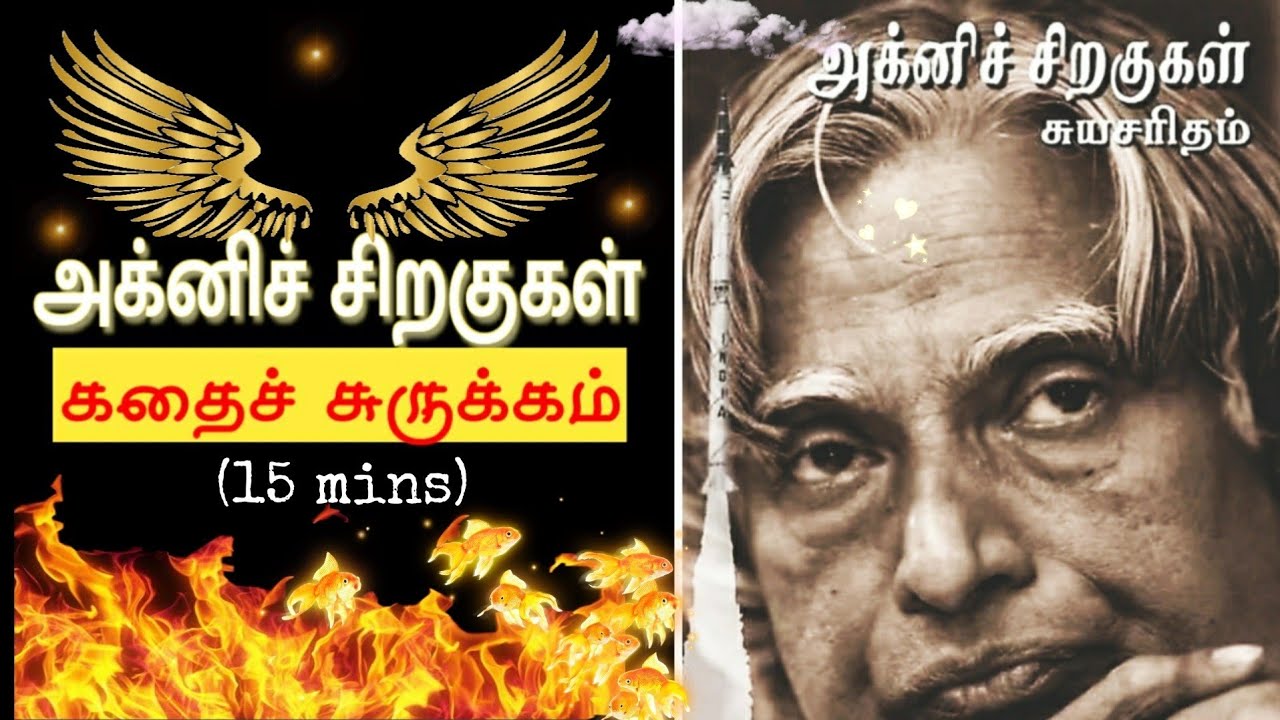 Agni Siragugal | Wings Of Fire | Abdul Kalam Autobiography | Book Summary | Kagitha Ulagam