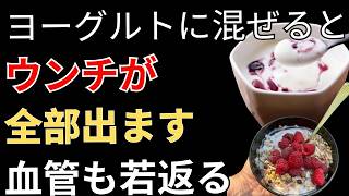 🔶 ヨーグルトの食べ方を変えるだけ！腸が喜ぶ健康習慣｜バナナ・きなこ・オリゴ糖で腸活革命